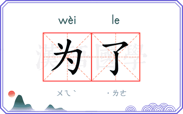 为了