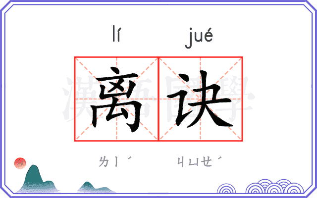 离诀