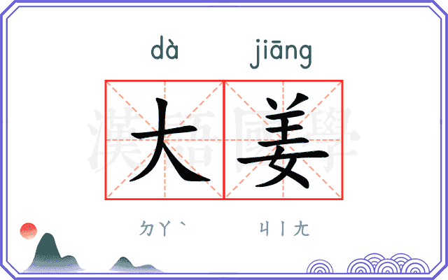 大姜