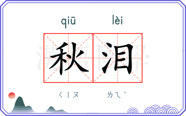 秋泪