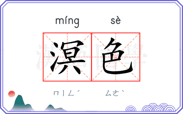 溟色