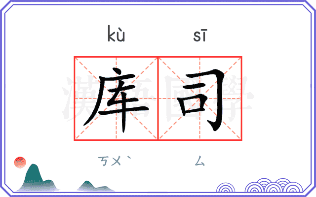库司