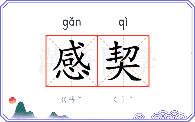 感契