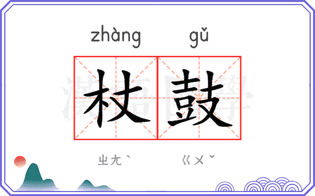 杖鼓