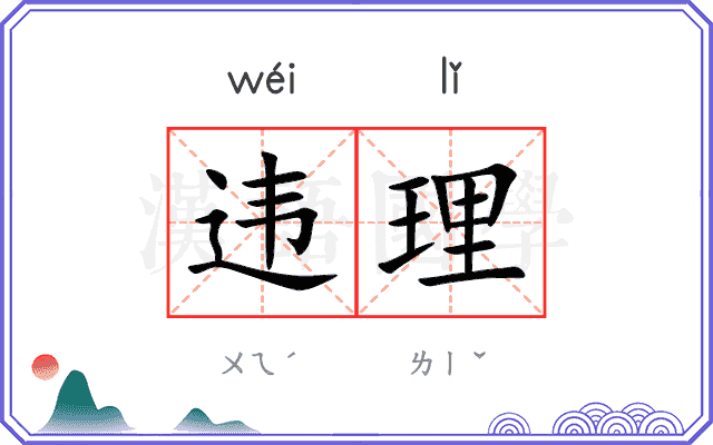 违理