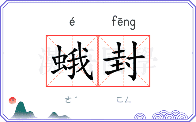 蛾封
