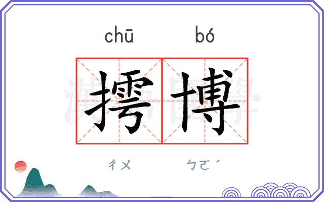 摴博
