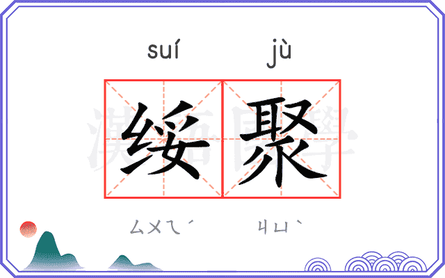绥聚
