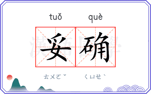 妥确