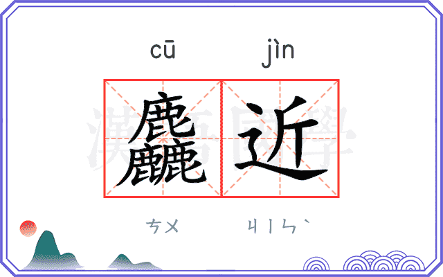麤近
