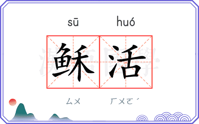 稣活