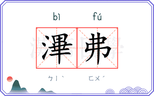 滭弗