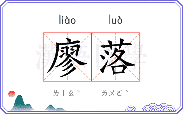 廖落