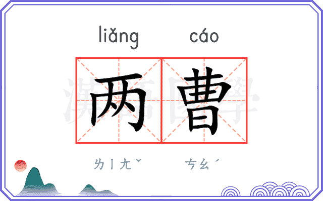 两曹