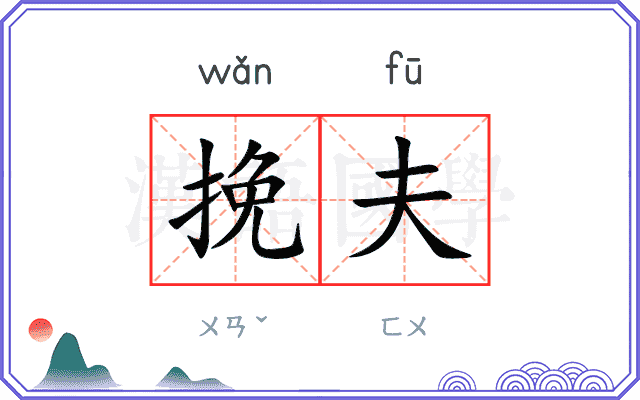 挽夫