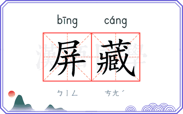 屏藏