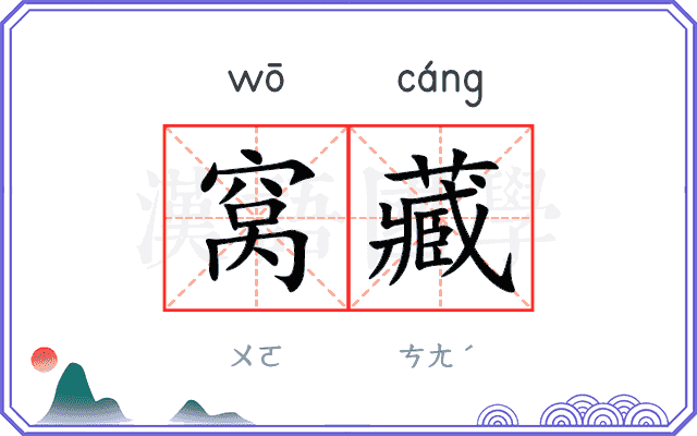 窝藏