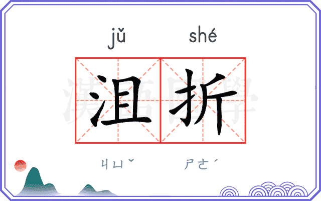 沮折