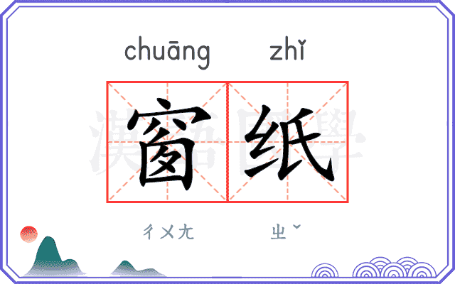 窗纸