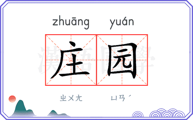 庄园