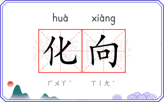 化向
