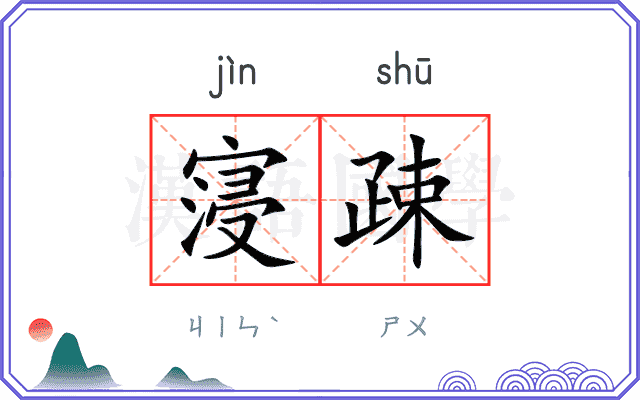 寖疎