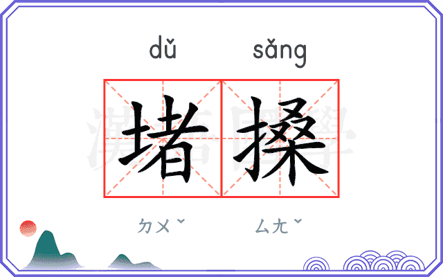 堵搡