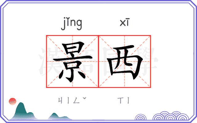 景西