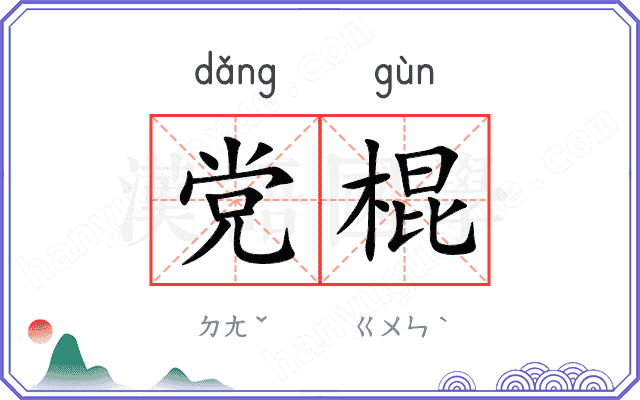 党棍