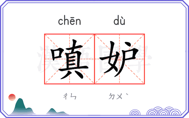 嗔妒