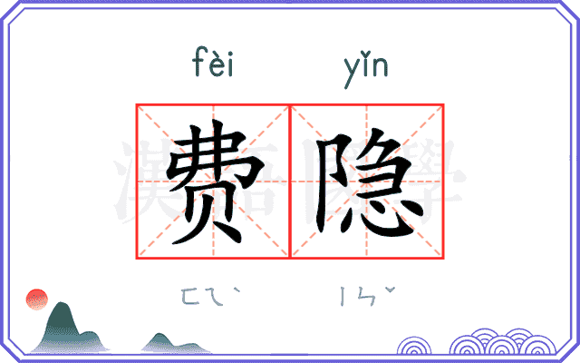 费隐