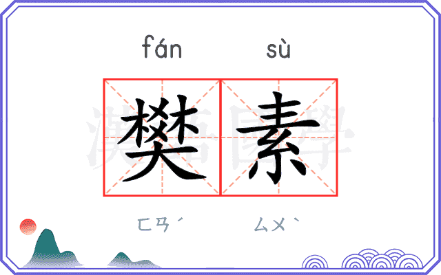 樊素