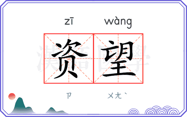 资望