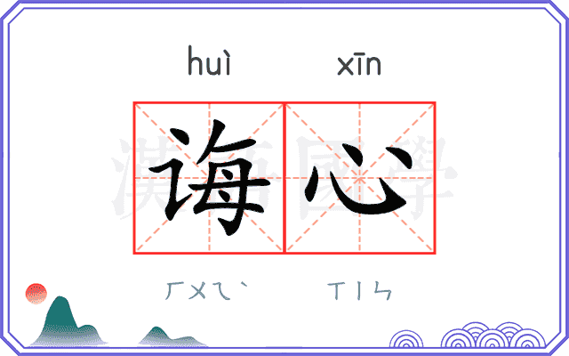 诲心
