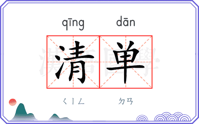 清单
