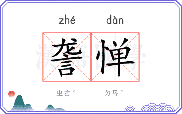 詟惮