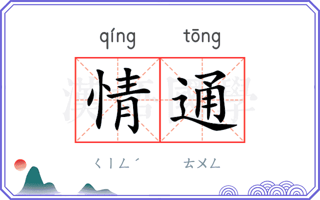 情通