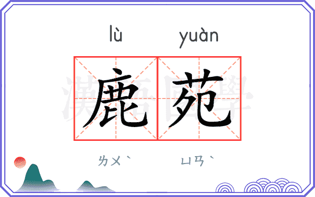 鹿苑