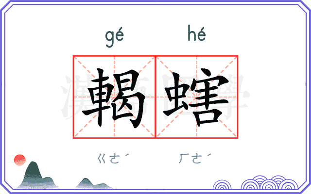 輵螛