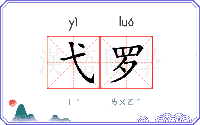 弋罗