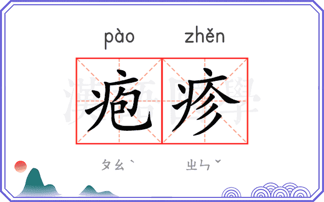 疱疹
