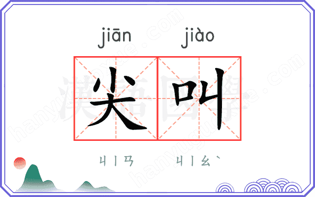 尖叫