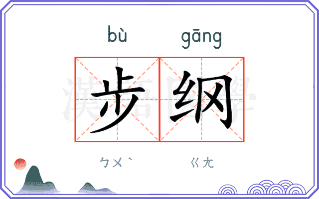 步纲