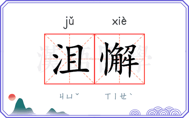 沮懈