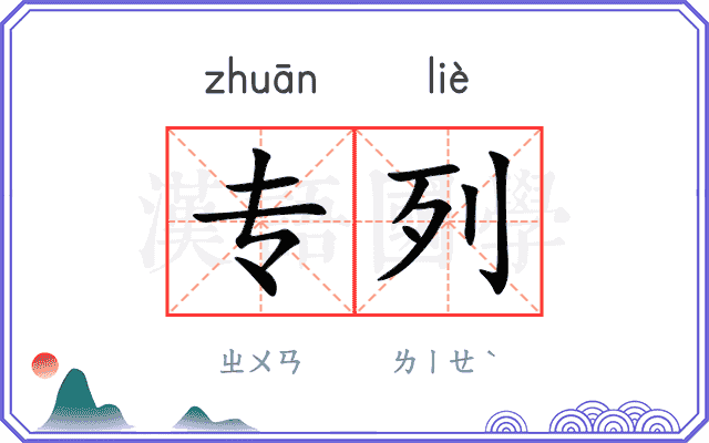 专列