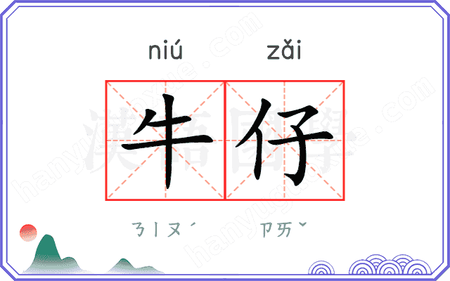 牛仔