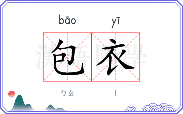包衣