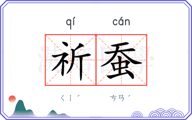 祈蚕