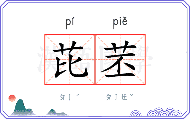 芘苤