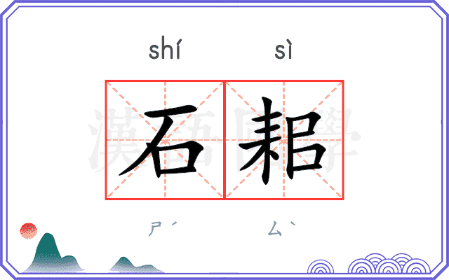 石耜
